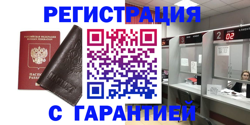 временная регистрация купить в Оренбурге