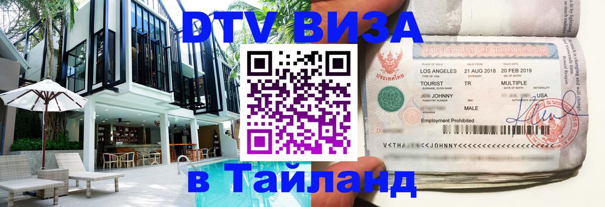 Destination Thailand Visa (DTV виза) Destination Thailand Visa (DTV виза)