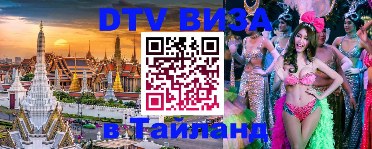 Оформить DTV визу в Тайланд 